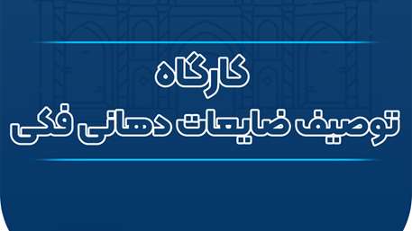  
🦷 واحد توسعه آموزشی دانشکده دندانپزشکی برگزار می‌نماید:

📚 کارگاه توصیف ضایعات دهانی فکی

👩‍🏫 سخنران:

دکتر هاجر ذوالفقاری
